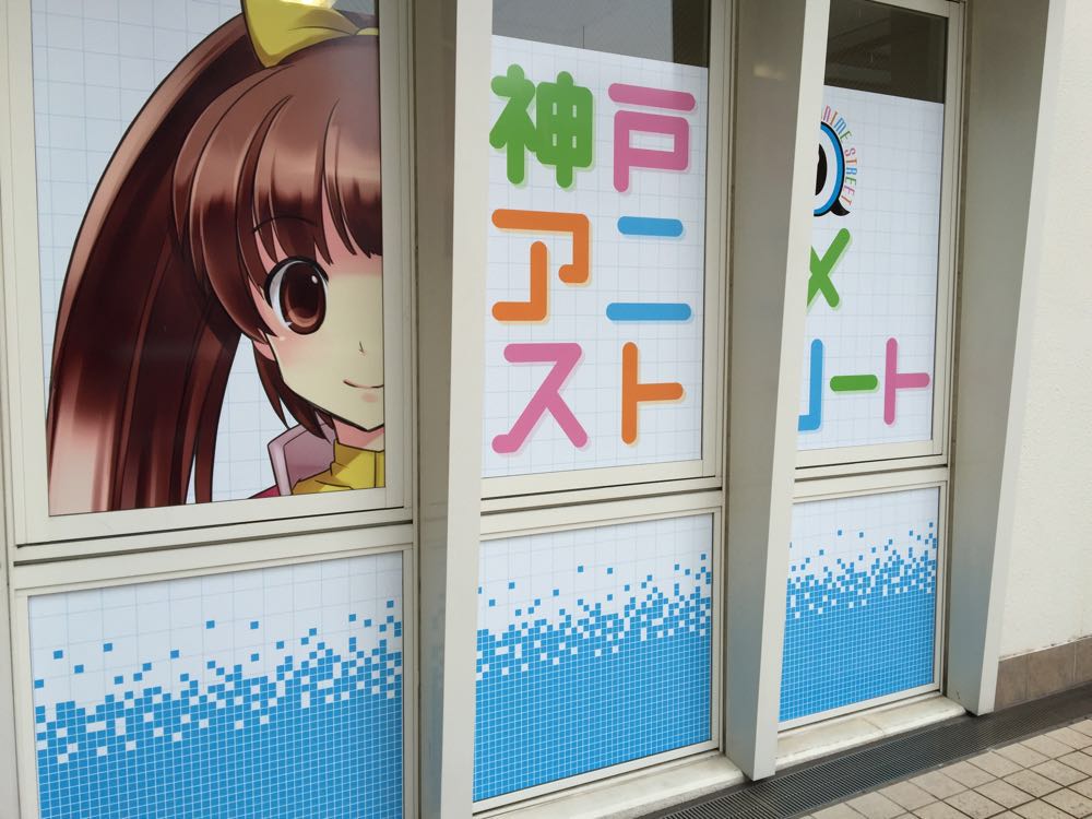 イベント 神戸アニメストリート のグランドオープンで オタク文化発信 を体験 ミナトノキズナ