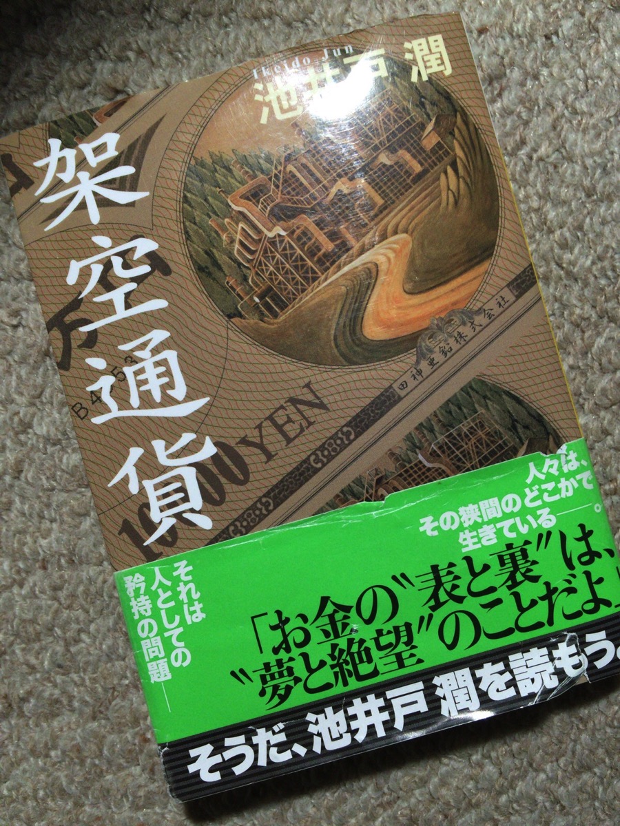 読書】「架空通貨」池井戸 潤 著 – ミナトノキズナ