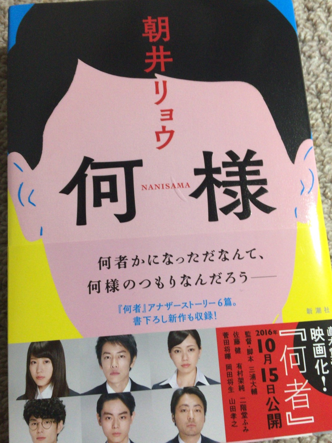 読書 何様 朝井リョウ 著 ミナトノキズナ