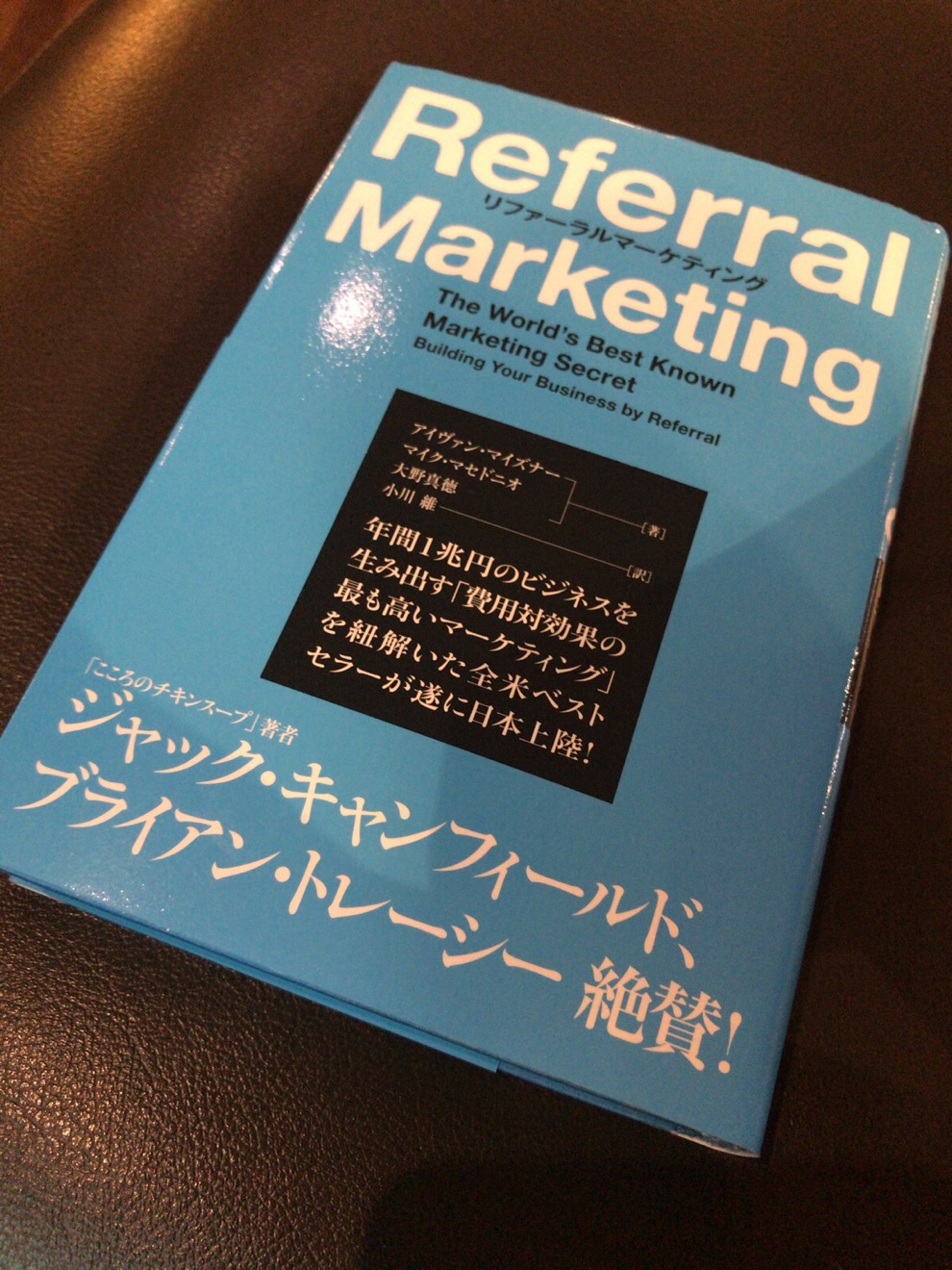 リファーラルマーケティング」（アイヴァン・マイズナー ほか 著）を
