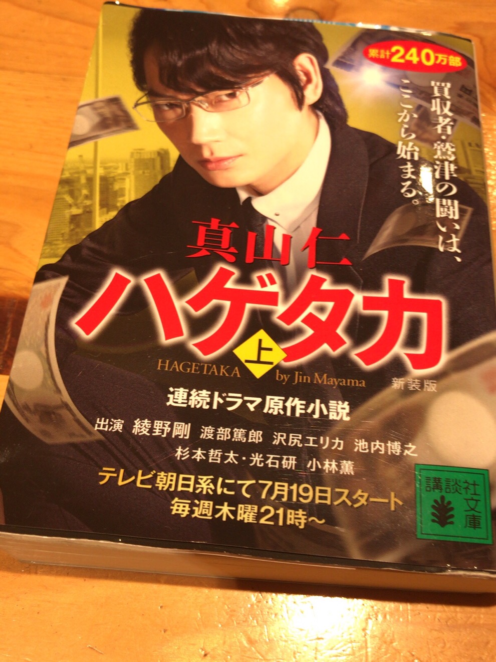 ハゲタカ 上巻 読了 18年夏のテレビ朝日のドラマ原作本 ドラマとのギャップがかなりあった ミナトノキズナ