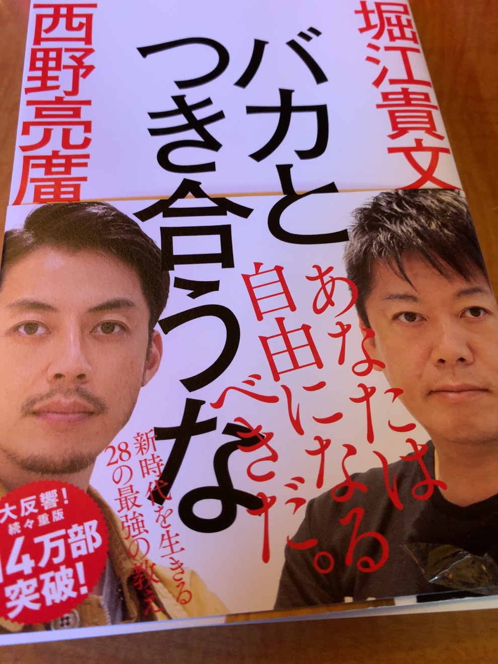 バカとつき合うな 堀江貴文 西野亮廣 バカとつき合うな | 堀江貴文, 西野亮廣 |本 | 通販 | Amazon